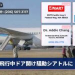 飛行中ドア開け騒動シアトルに