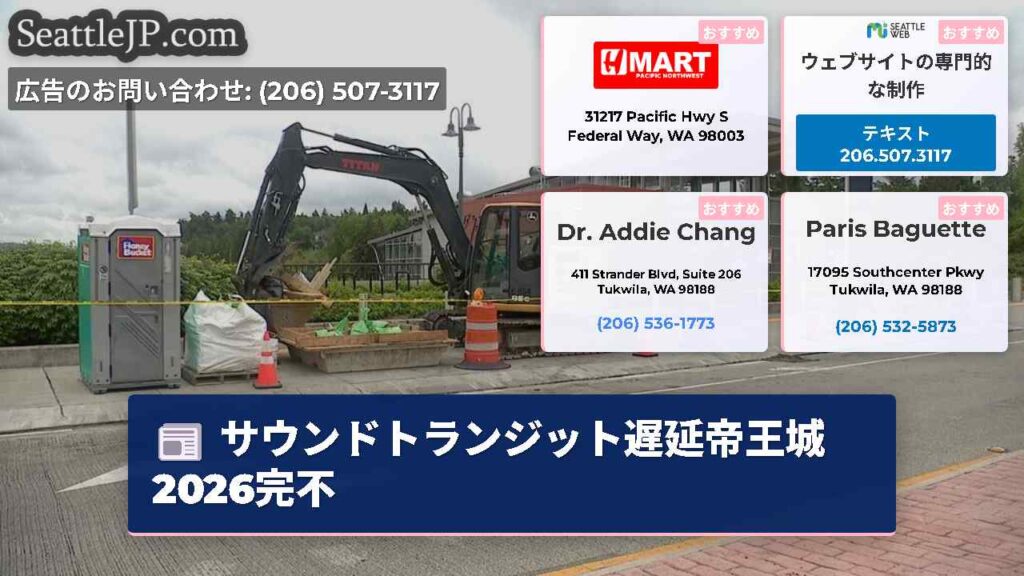 サウンドトランジット遅延帝王城2026完不