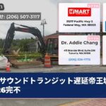 サウンドトランジット遅延帝王城2026完不