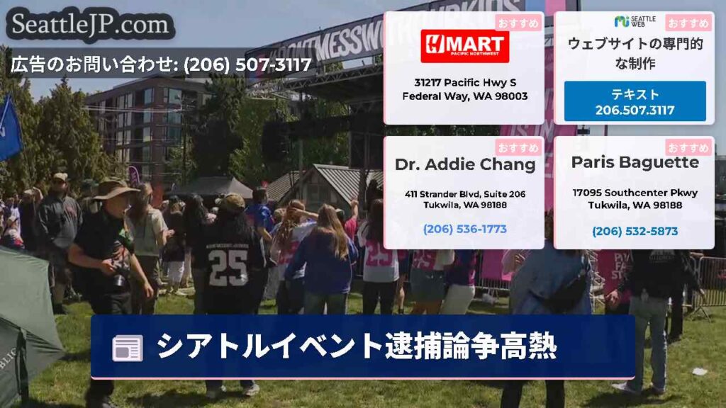 シアトルイベント逮捕論争高熱