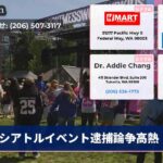 シアトルイベント逮捕論争高熱