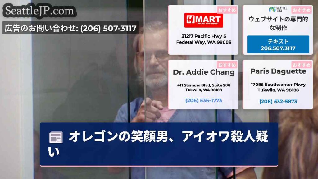 オレゴンの笑顔男、アイオワ殺人疑い