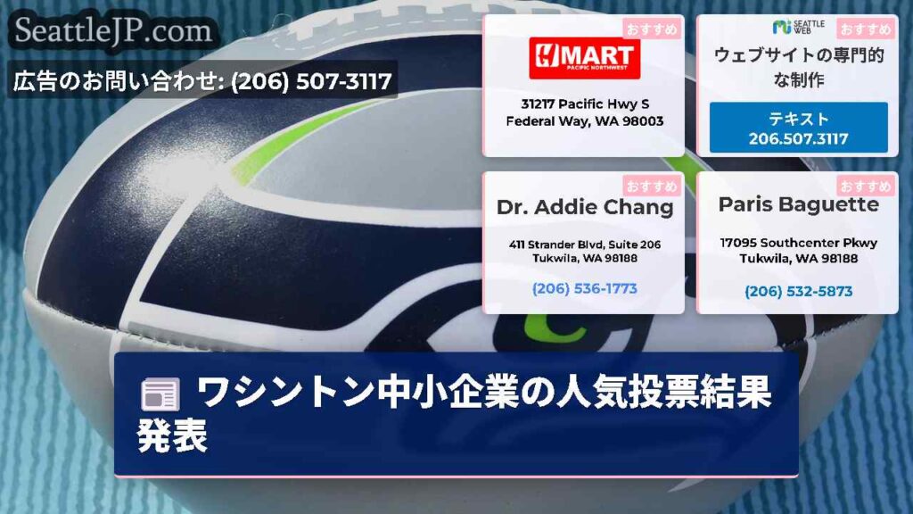 ワシントン中小企業の人気投票結果発表