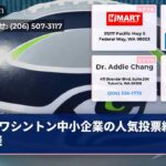 ワシントン中小企業の人気投票結果発表