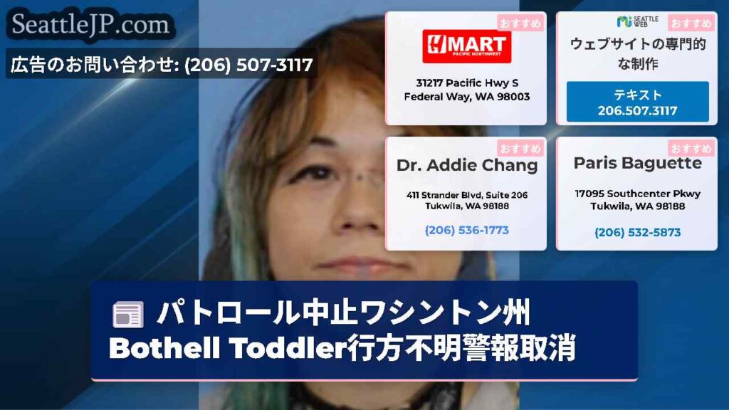パトロール中止ワシントン州Bothell Toddler行方不明警報取消