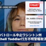 パトロール中止ワシントン州Bothell Toddler行方不明警報取消