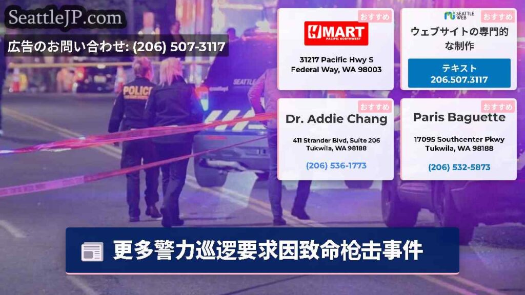 更多警力巡逻要求因致命枪击事件