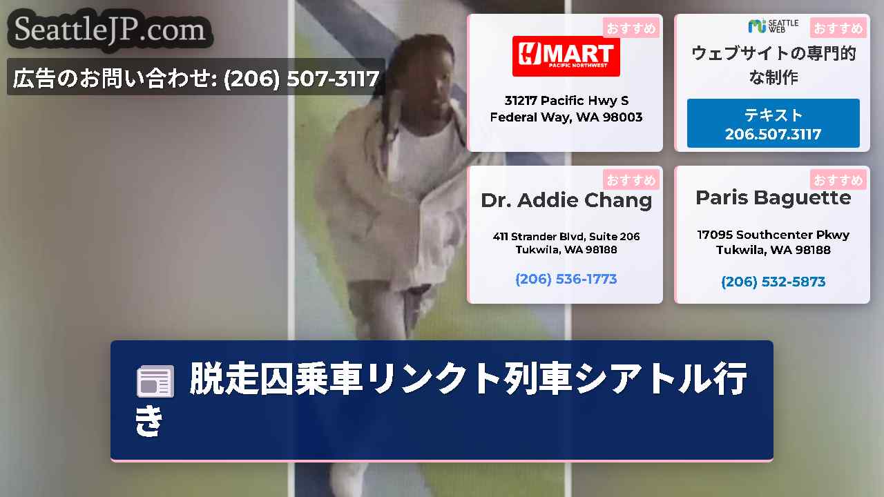 シアトルニュース SeattleJP