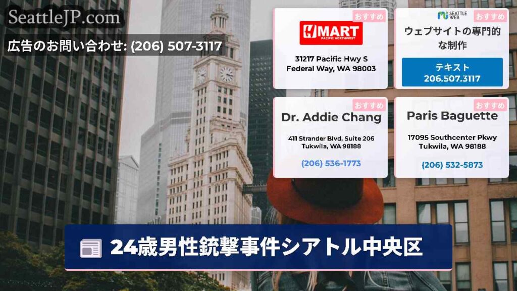 24歳男性銃撃事件シアトル中央区