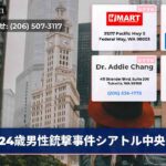 24歳男性銃撃事件シアトル中央区