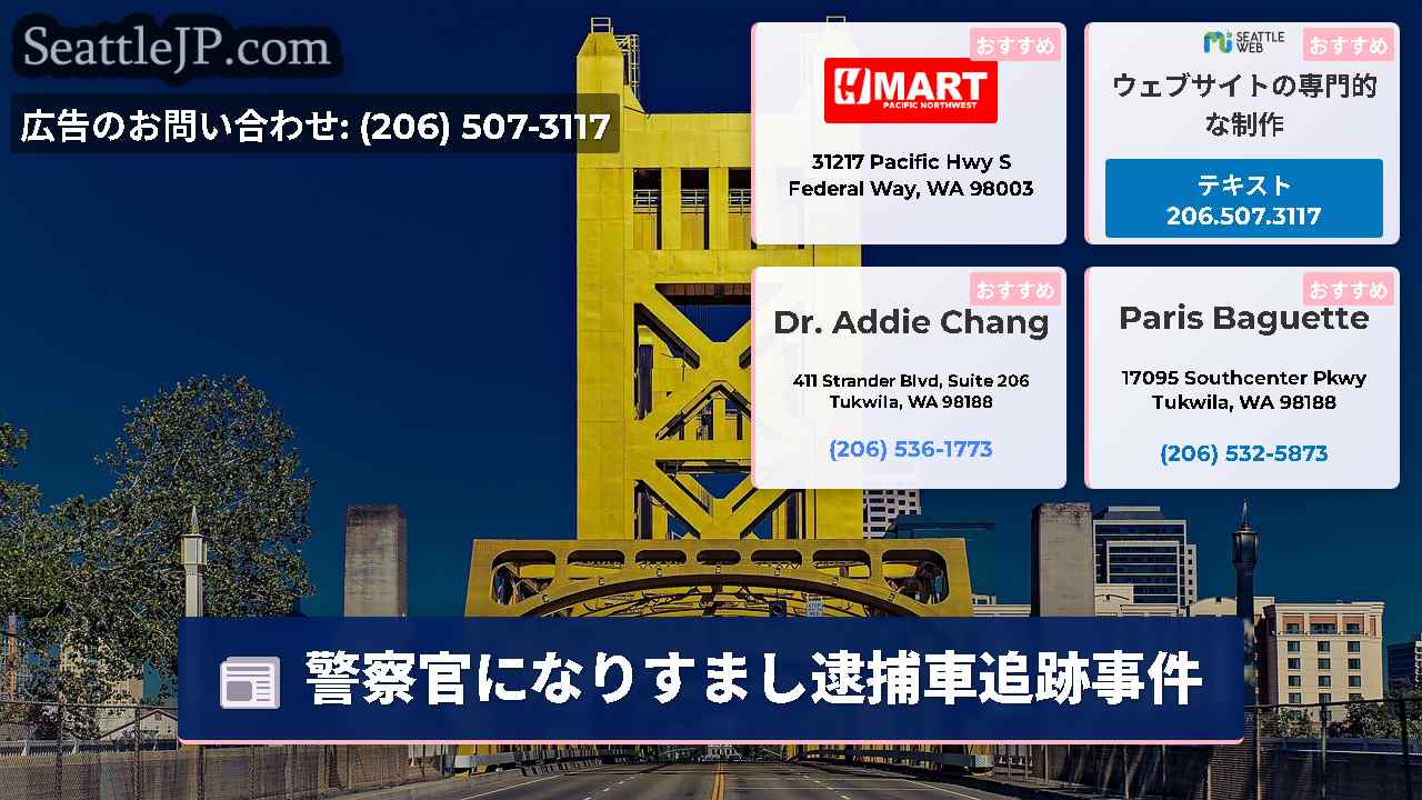 シアトルニュース SeattleJP