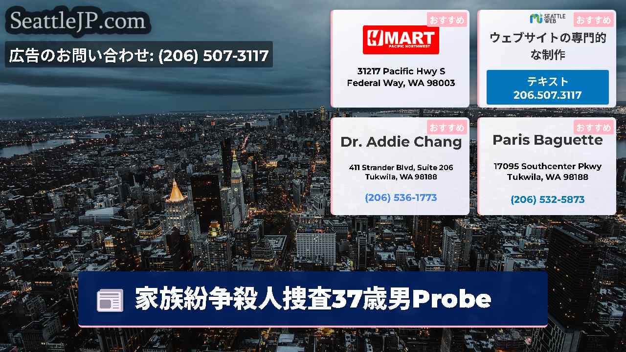 シアトルニュース SeattleJP