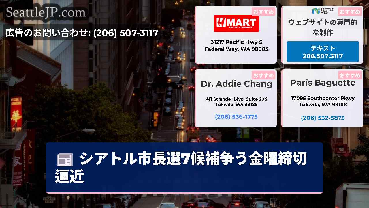 シアトルニュース SeattleJP