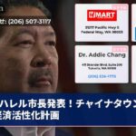 ハレル市長発表！チャイナタウン安全経済活性化計画