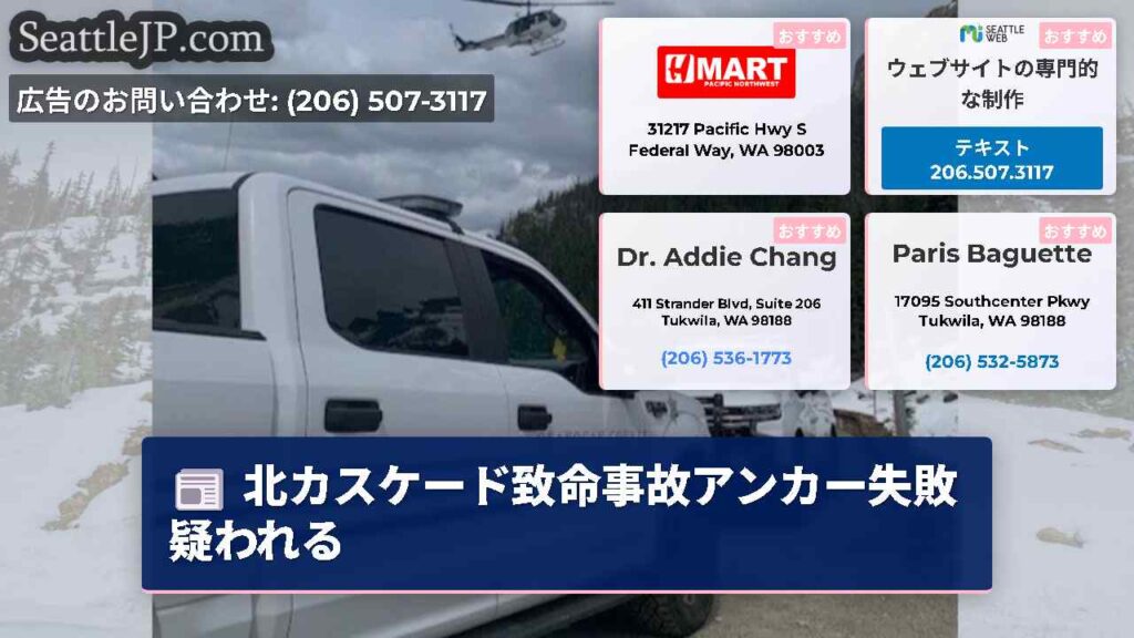 北カスケード致命事故アンカー失敗疑われる
