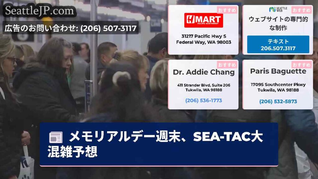 メモリアルデー週末、SEA-TAC大混雑予想