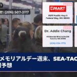 メモリアルデー週末、SEA-TAC大混雑予想