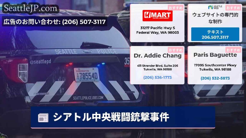 シアトル中央戦闘銃撃事件