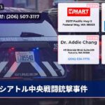 シアトル中央戦闘銃撃事件