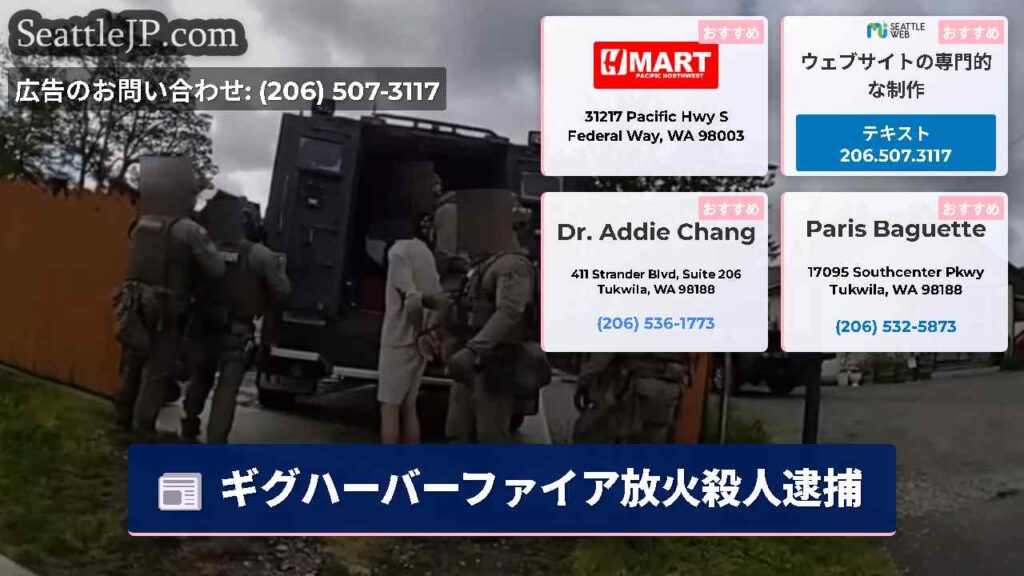 ギグハーバーファイア放火殺人逮捕