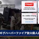 ギグハーバーファイア放火殺人逮捕