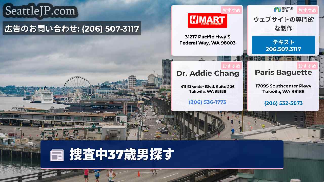 シアトルニュース SeattleJP