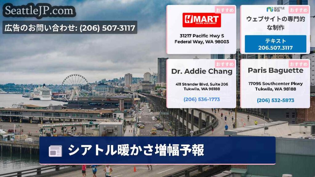 シアトル暖かさ増幅予報