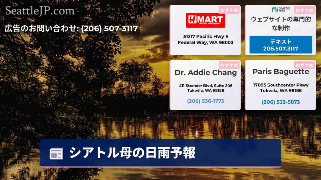 シアトル母の日雨予報