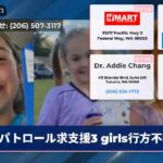 パトロール求支援3 girls行方不明