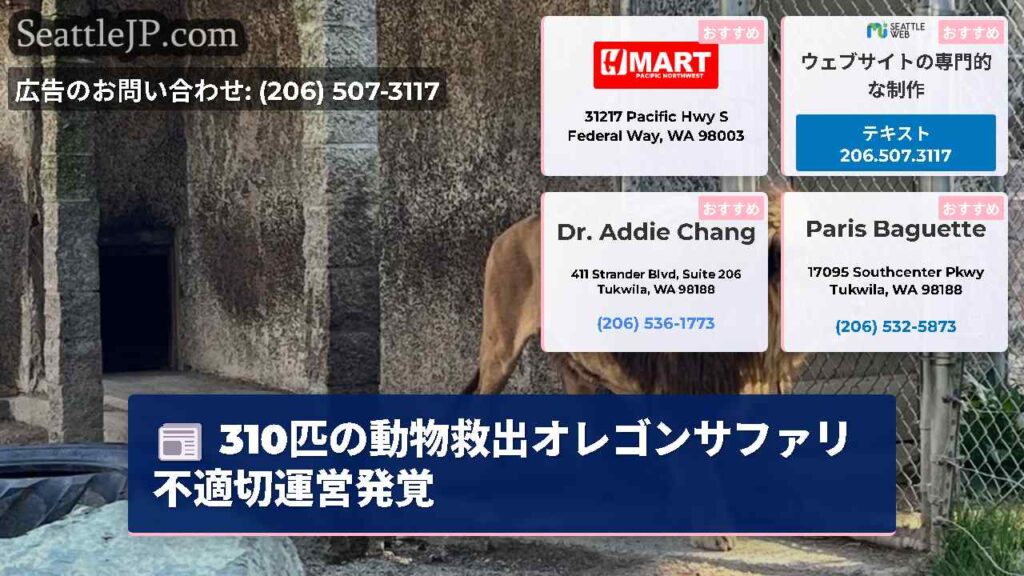310匹の動物救出オレゴンサファリ不適切運営発覚