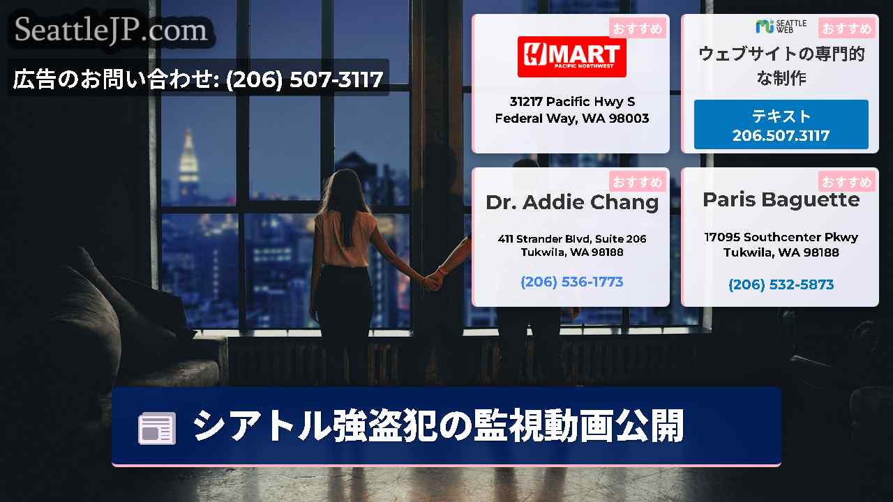 シアトルニュース SeattleJP