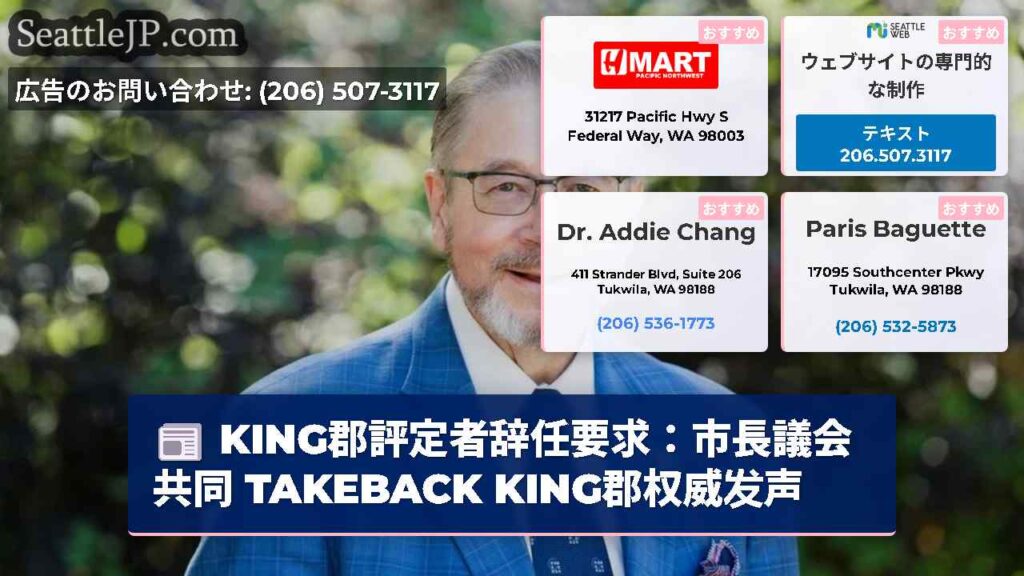KING郡評定者辞任要求：市長議会共同 TAKEBACK KING郡权威发声