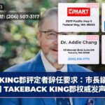 KING郡評定者辞任要求：市長議会共同 TAKEBACK KING郡权威发声