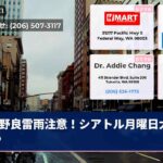 野良雷雨注意！シアトル月曜日大雨伴う