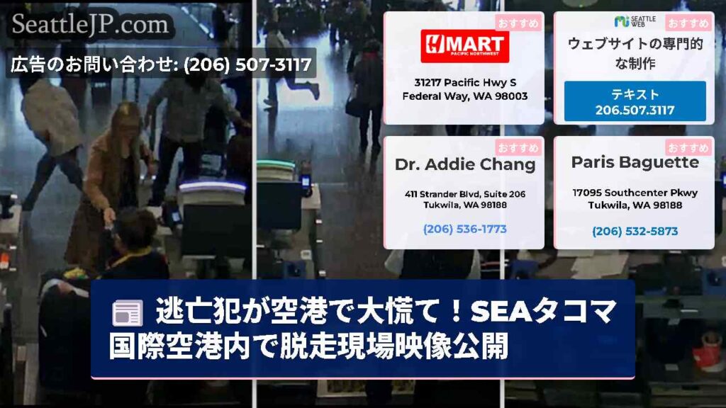 逃亡犯が空港で大慌て！SEAタコマ国際空港内で脱走現場映像公開
