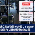 逃亡犯が空港で大慌て！SEAタコマ国際空港内で脱走現場映像公開
