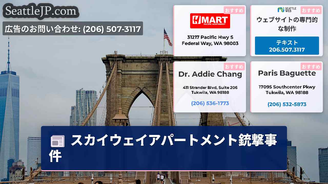 シアトルニュース SeattleJP