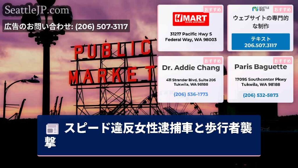 スピード違反女性逮捕車と歩行者襲撃
