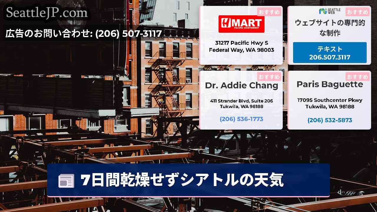 シアトルニュース SeattleJP