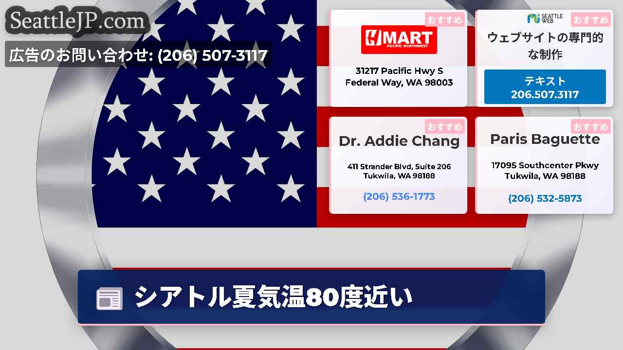 シアトルニュース SeattleJP