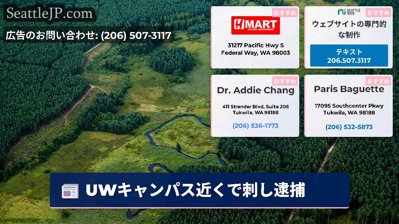 シアトルニュース SeattleJP