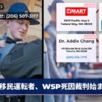 移民運転者、WSP死因裁判始まる