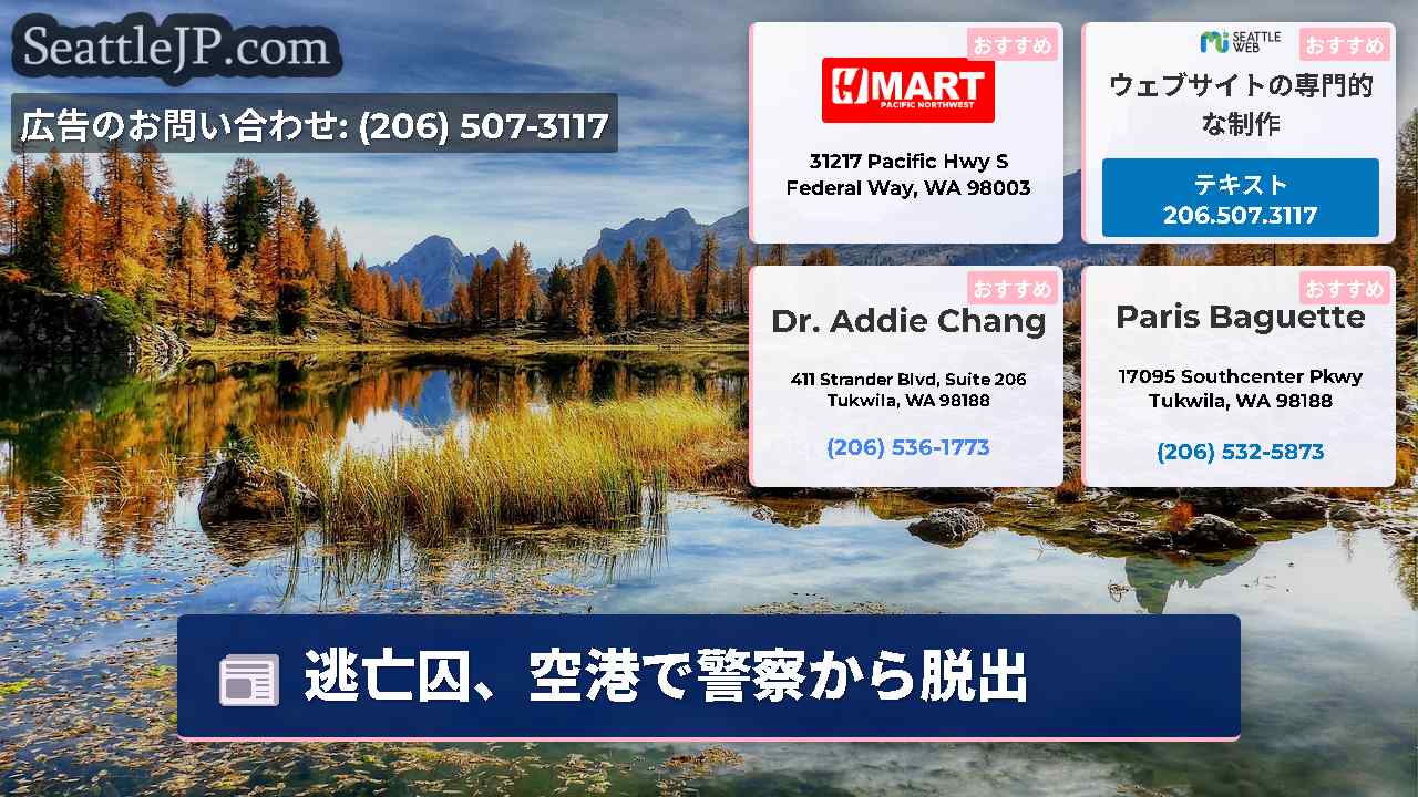 シアトルニュース SeattleJP