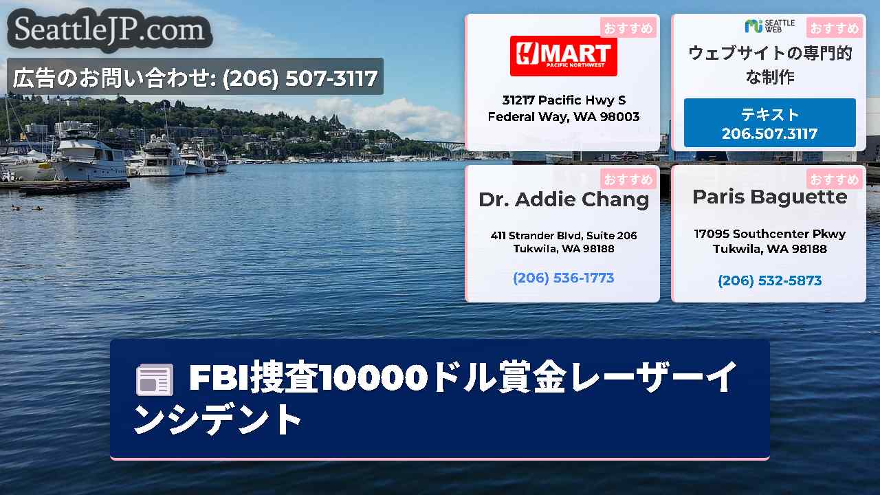 シアトルニュース SeattleJP