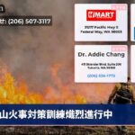 山火事対策訓練熾烈進行中