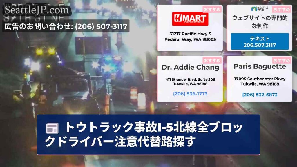トウトラック事故I-5北線全ブロックドライバー注意代替路探す