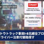 トウトラック事故I-5北線全ブロックドライバー注意代替路探す