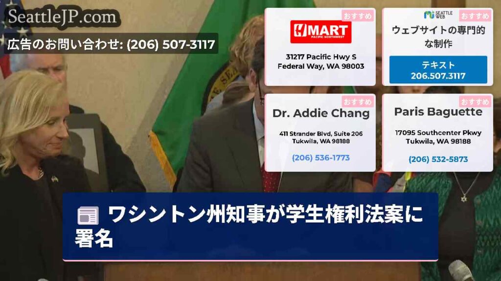 ワシントン州知事が学生権利法案に署名