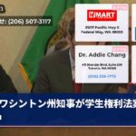 ワシントン州知事が学生権利法案に署名