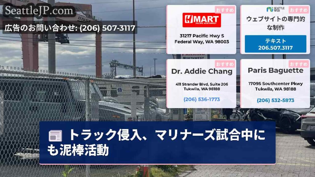 トラック侵入、マリナーズ試合中にも泥棒活動